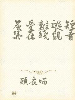 炙爱难逃短剧全集在线观看