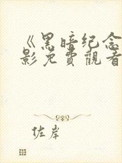 《黑暗纪念》电影免费观看高清