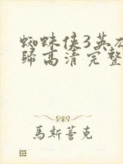 蜘蛛侠3英雄无归高清完整版