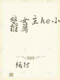 双女主he小说推荐