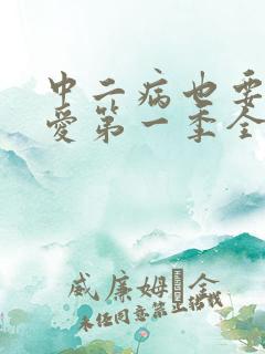 中二病也要谈恋爱第一季全集免费观看