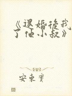 《退婚后我嫁给了他小叔》