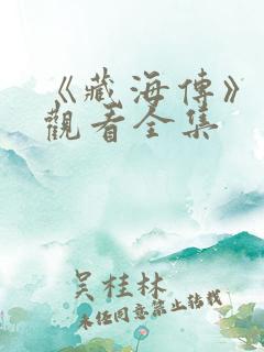 《藏海传》免费观看全集