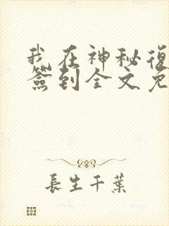 我在神秘复苏里签到全文免费阅读