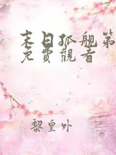 末日孤舰第二季免费观看