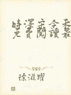 时泽宋今禾小说免费阅读最新章节