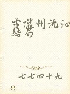 霍俨州沈沁姝大结局