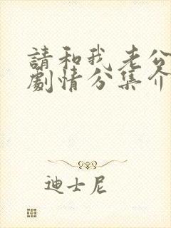 请和我老公结婚剧情分集介绍