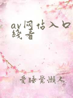 av网站入口在线看
