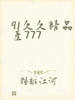 91久久精品国产777