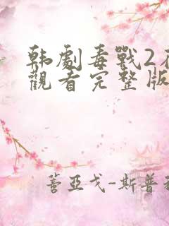 韩剧毒战2在线观看完整版