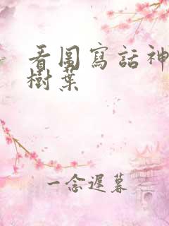 看图写话神奇的树叶