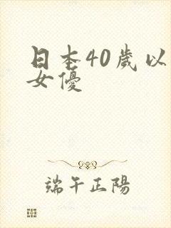 日本40岁以上女优