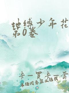 地缚少年花子君第0卷