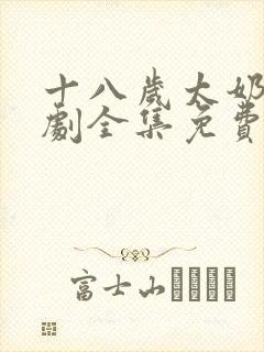 十八岁太奶奶短剧全集免费播放