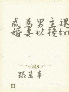 成为男主退亲未婚妻以后txt