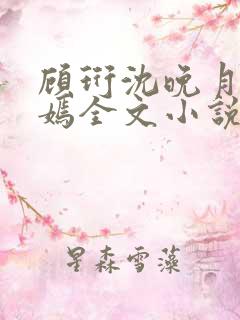 顾珩沈晚月林清嫣全文小说