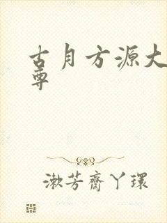 古月方源大爱仙尊