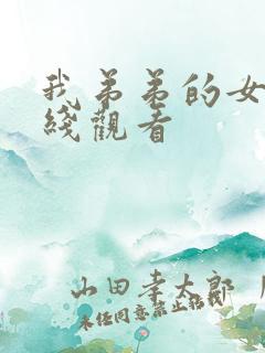 我弟弟的女友在线观看