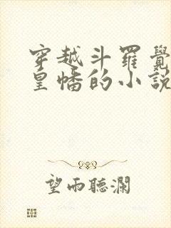 穿越斗罗觉醒人皇幡的小说
