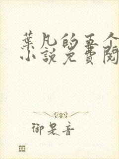 叶凡的五个师姐小说免费阅读