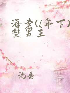 海棠(/年下)双男主