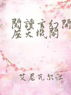 阅读玄幻开局一座天机阁