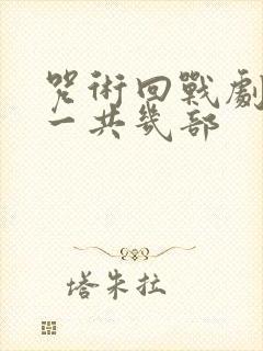 咒术回战剧场版一共几部