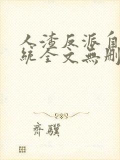 人渣反派自救系统全文无删减在线阅读