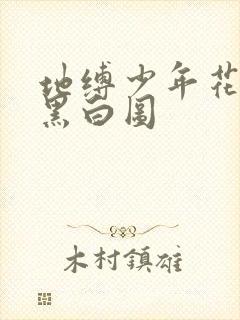 地缚少年花子君黑白图