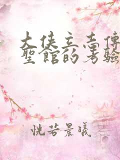 大侠立志传 儒圣馆的考验