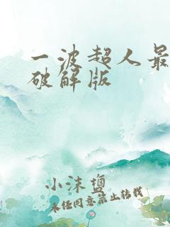 一波超人最新 破解版