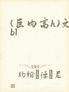 (巨肉高h)文bl
