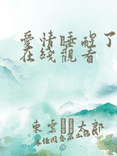 爱情睡醒了高清在线观看