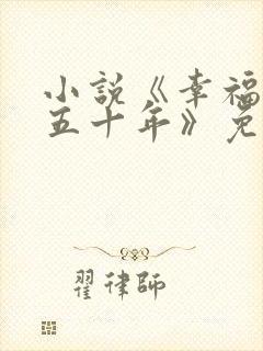 小说《幸福迟了五十年》免费阅读