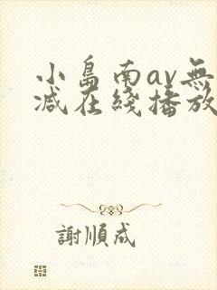 小岛南av无删减在线播放