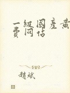 一级国产黄色免费网站