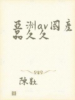 亚洲av国产精品久久