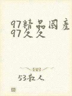 97精品国产立97久久