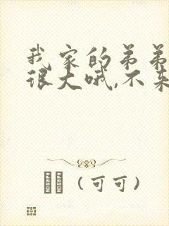 我家的弟弟真的很大哦,不来看看吗