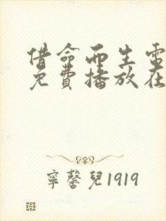 借命而生电视剧免费播放在线观看