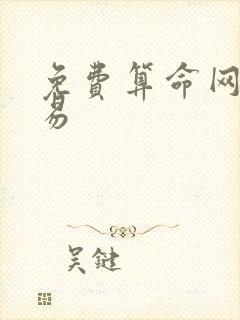 免费算命网 周易