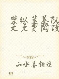 裴纵叶蓁阮颜全文免费阅读