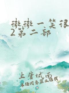 微微一笑很倾城2第二部