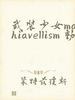 武装少女machiavellism 动漫 在线观看