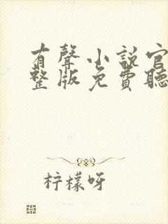 有声小说官途完整版免费听