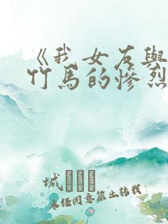 《我女友与青梅竹马的惨烈修罗场》.