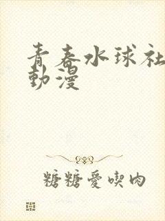 青春水球社类似动漫