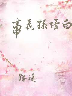 高义孙倩白洁王申