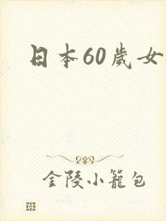 日本60岁女优